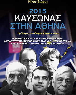 2015: Καύσωνας στην Αθήνα