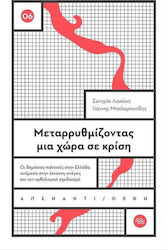 Μεταρρυθμίζοντας μια χώρα σε κρίση, Öffentliche Politik in Griechenland zwischen Notfallplanung und rationaler Planung