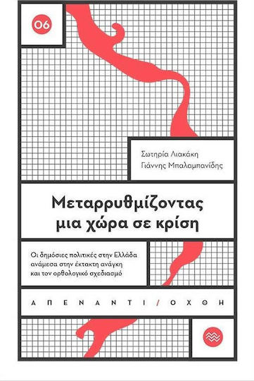 Μεταρρυθμίζοντας μια χώρα σε κρίση, Οι δημόσιες πολιτικές στην Ελλάδα ανάμεσα στην έκτακτη ανάγκη και τον ορθολογικό σχεδιασμό