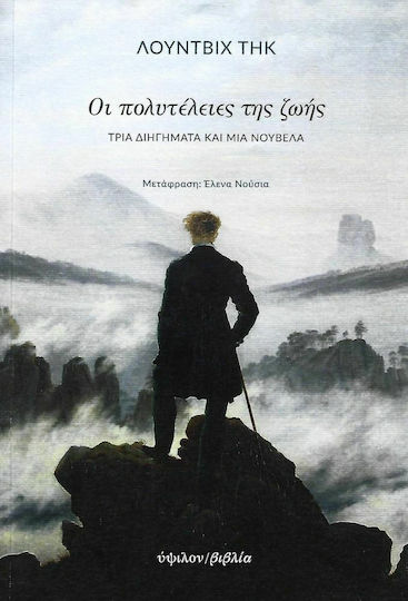 Οι Πολυτέλειες της Ζωής, Drei Kurzgeschichten und ein Roman