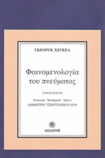 Φαινομενολογία του Πνεύματος, Volume One