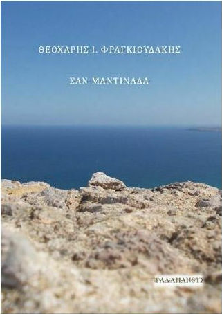 Σαν μαντινάδα Σαν μαντινάδα
