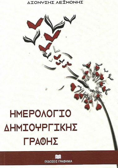 Ημερολόγιο δημιουργικής γραφής