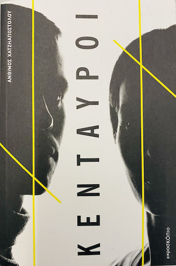 Οι Κένταυροι