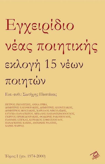 Εγχειρίδιο νέας ποιητικής, Εκλογή 15 νέων ποιητών
