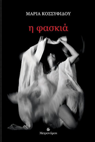 Η φασκιά Η φασκιά