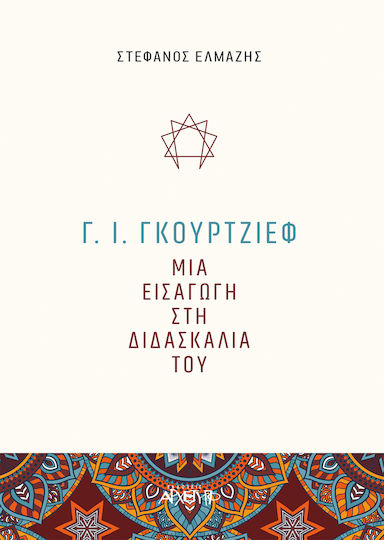 Γ. Ι. Γκουρτζίεφ: Μια εισαγωγή στη διδασκαλία του