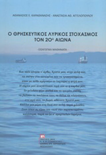 Ο θρησκευτικός λυρικός στοχασμός τον 20ό αιώνα