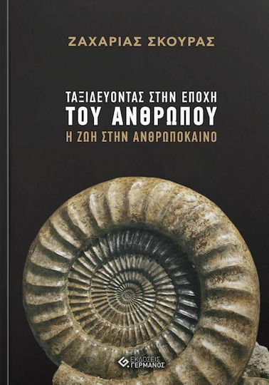 Ταξιδεύοντας στην εποχή του ανθρώπου, Life in the Anthropocene