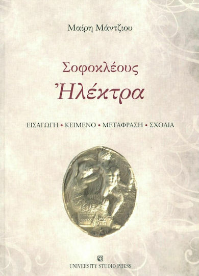 Ηλέκτρα, Εισαγωγή, κείμενο, μετάφραση, σχόλια Ηλέκτρα, Εισαγωγή, κείμενο, μετάφραση, σχόλια
