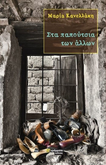 Στα Παπούτσια των Άλλων