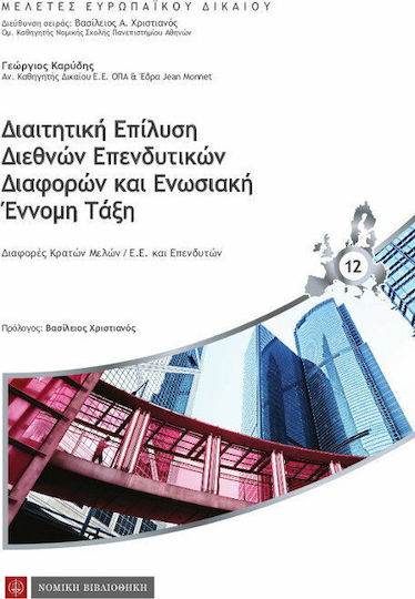 Διαιτητική επίλυση διεθνών επενδυτικών διαφορών και ενωσιακή έννομη τάξη, Διαφορές κρατών μελών/ Ε. Ε. και επενδυτών