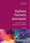 Κώδικας πολιτικής δικονομίας, Ο νέος ΚΠολΔ & ο προϊσχύων