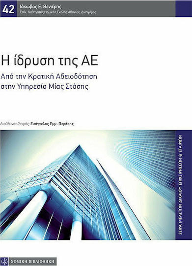 Η ίδρυση της ΑΕ, Von der staatlichen Lizenzierung bis zum One-Stop-Service