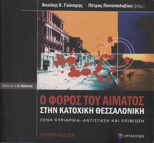 Ο φόρος του αίματος στην κατοχική Θεσσαλονίκη, Ξένη κυριαρχία, αντίσταση και επιβίωση