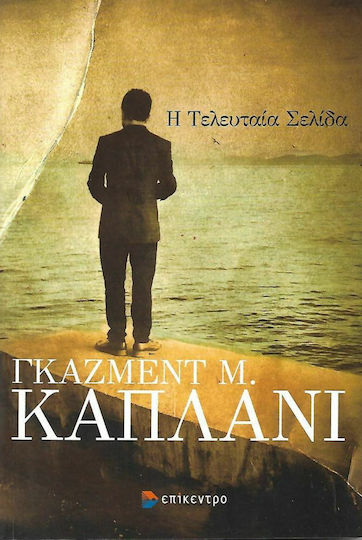 Η Τελευταία Σελίδα