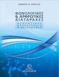 Φωνολογικές και αρθρωτικές διαταραχές, Θεωρητικές προσεγγίσεις