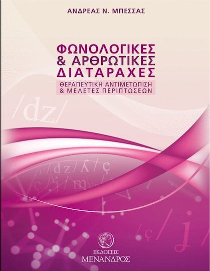 Φωνολογικές και αρθρωτικές διαταραχές