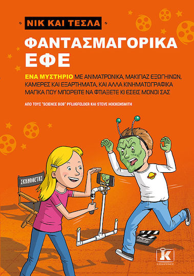 Νικ και Τέσλα: Φαντασμαγορικά εφέ