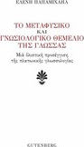 Το μεταφυσικό και γνωσιολογικό θεμέλιο της γλώσσας, A holistic approach to Platonic linguistics