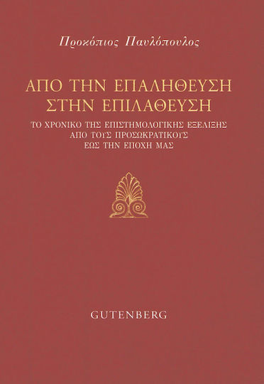 Από την επαλήθευση στην επιλάθευση, Το χρονικό της επιστημολογικής εξέλιξης από τους προσωκρατικούς έως την εποχή μας