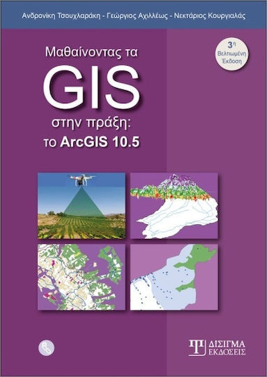 Μαθαίνοντας τα GIS στην πράξη, Το ArcGIS 10.5