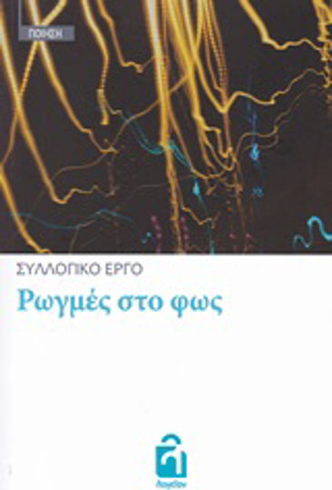 Ρωγμές στο φως