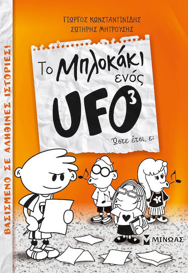 To μπλοκάκι ενός UFO: Ώστε έτσι, ε;