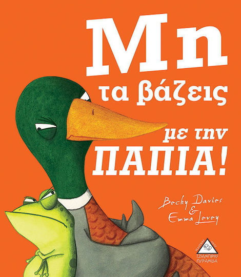 Μη τα βάζει με την πάπια!