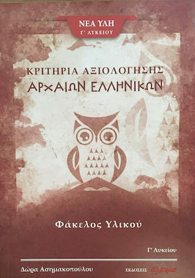 Κριτήρια Αξιολόγησης Αρχαίων Ελληνικών, Φάκελος υλικού