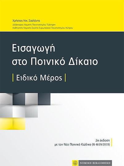 Εισαγωγή στο Ποινικό Δίκαιο, Ειδικό μέρος (με τον Νέο Ποινικό Κώδικα Ν 4619/2019)