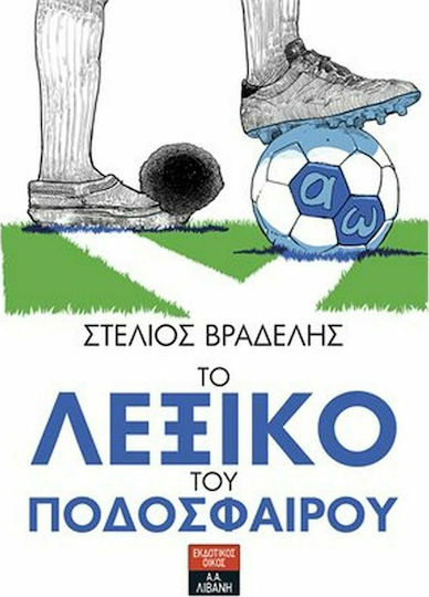 Το λεξικό του ποδοσφαίρου