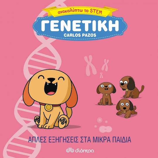 Γενετική, Απλές εξηγήσεις στα μικρά παιδιά