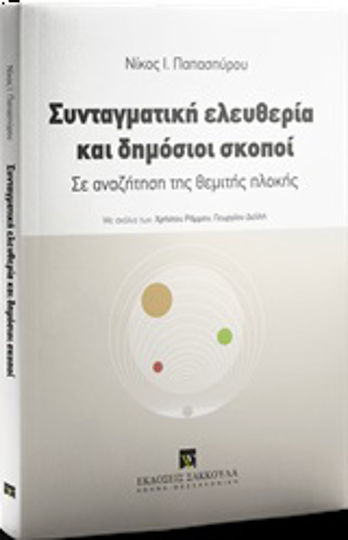Συνταγματική ελευθερία και δημόσιοι σκοποί, Σε αναζήτηση της θεμιτής πλοκής