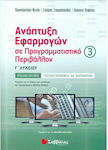 Ανάπτυξη εφαρμογών σε προγραμματιστικό περιβάλλον Γ΄λυκείου, Προσανατολισμός σπουδών οικονομίας και πληροφορικής