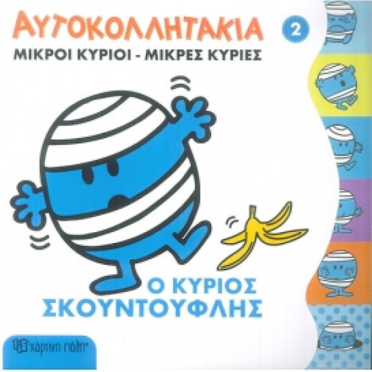 Μικροί κύριοι - Μικρές κυρίες: Ο κύριος Σκουντούφλης