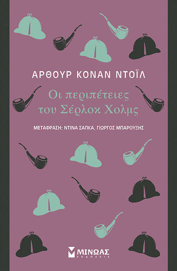 Οι Περιπέτειες του Σέρλοκ Χολμς