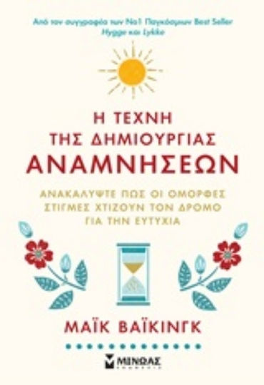 Η Τέχνη Της Δημιουργίας Αναμνήσεων, Discover how Beautiful Moments Build the Road to Happiness