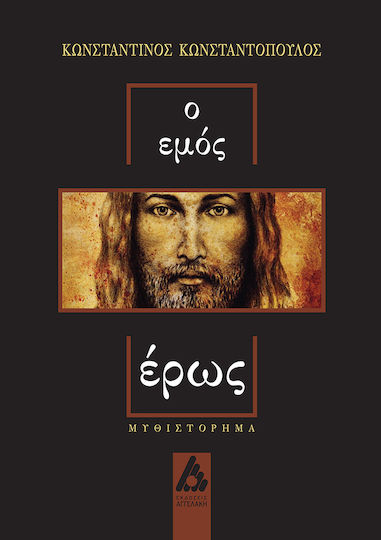 Ο Εμός Έρως, Μυθιστόρημα Ο Εμός Έρως, Μυθιστόρημα