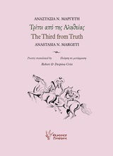 Τρίτοι από της αληθείας