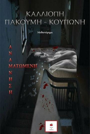 Ματωμένη Ανάμνηση, Neuartige