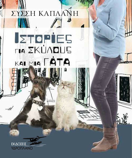 Ιστορίες για Σκύλους και μια Γάτα