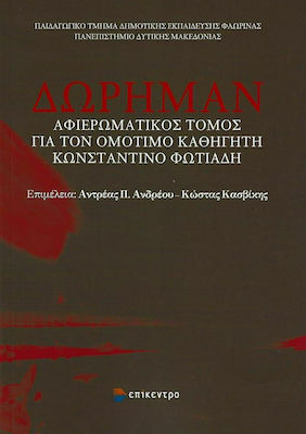 Δώρημαν, Αφιερωματικός τόμος για τον ομότιμο καθηγητή Κωνσταντίνο Φωτιάδη