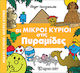 Οι μικροί κύριοι στις πυραμίδες