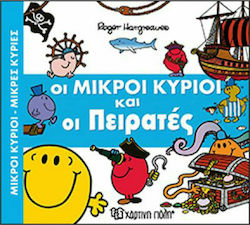 Οι μικροί κύριοι και οι πειρατές