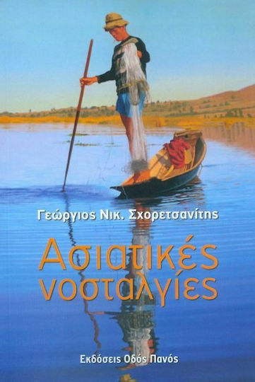 Ασιατικές νοσταλγίες