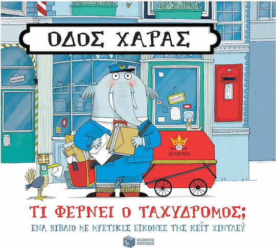 Οδός Χαράς: Τι φέρνει ο ταχυδρόμος;