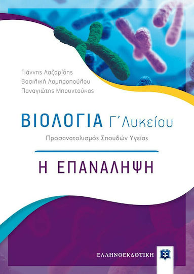 Βιολογία Γ΄λυκείου, Η επανάληψη: Προσανατολισμός σπουδών υγείας