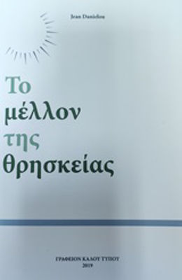 Το μέλλον της θρησκείας