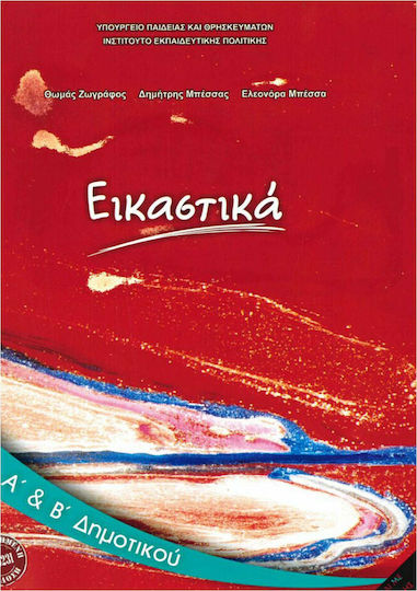 Εικαστικά Α΄ και Β΄ Δημοτικού